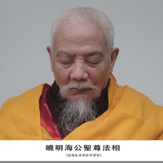 因海聖尊的法相