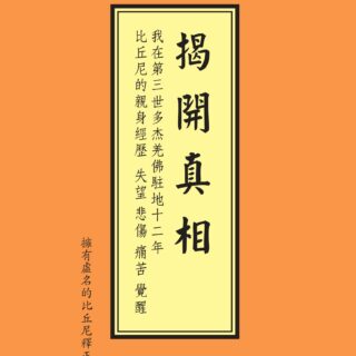 揭开真相